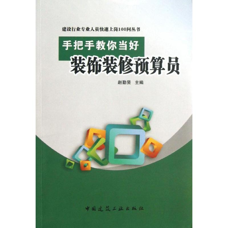 手把手教你当好装饰装修预算员 赵勤贤 编 专业科技 文轩网