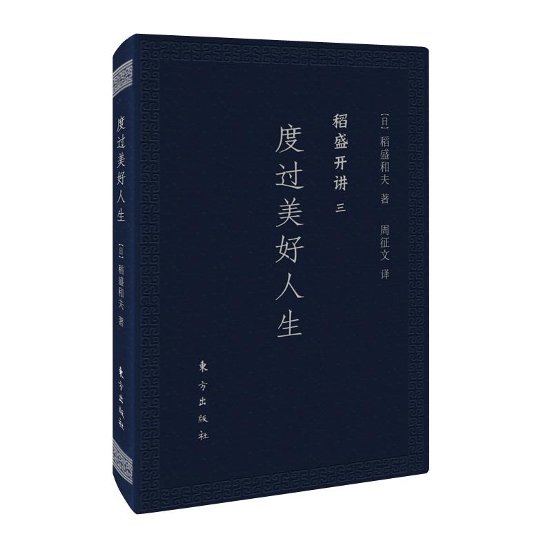 稻盛开讲三:度过美好人生(口袋版) [日]稻盛和夫 著 周征文 译 经管、励志 文轩网