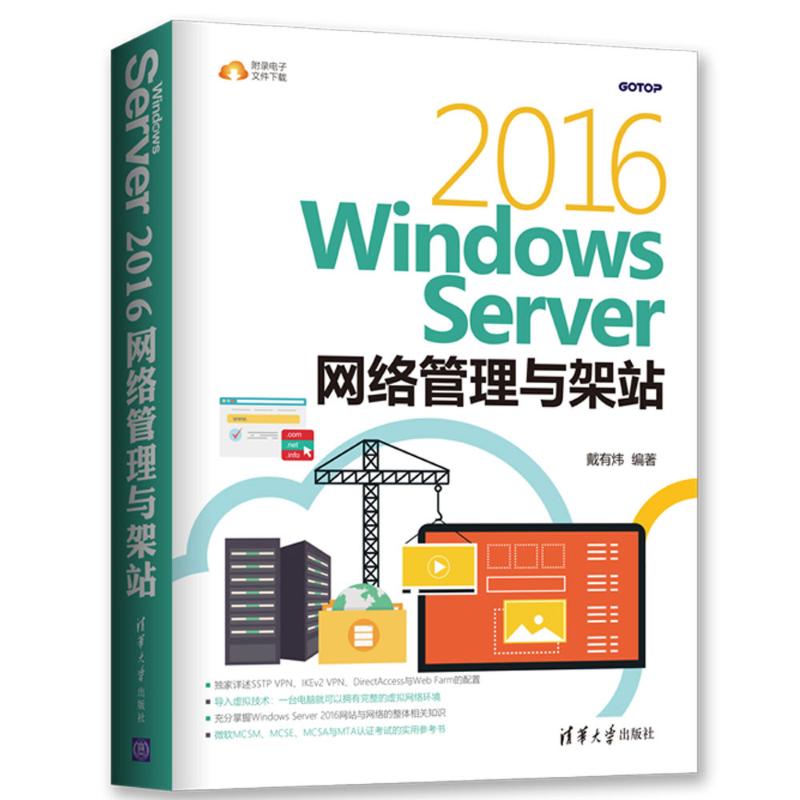 Windows Server 2016网络管理与架站 戴有炜 著 专业科技 文轩网