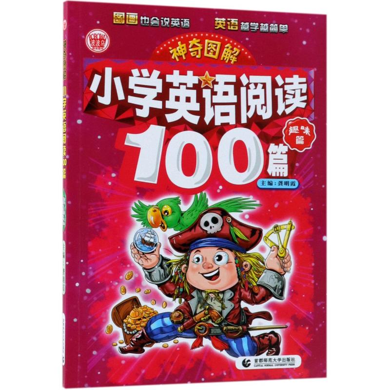 神奇图解 小学英语阅读100篇 趣味篇 龚明霞 主编 著 龚明霞 编 文教 文轩网