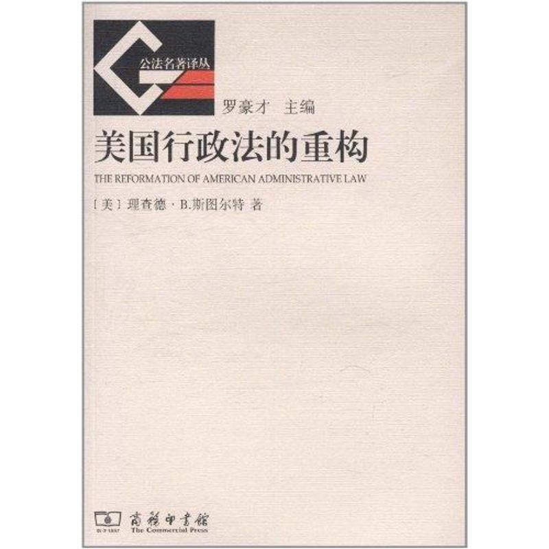 美国行政法的重构 [美]理查德·B.斯图尔特 著 著作 沈岿 译者 社科 文轩网