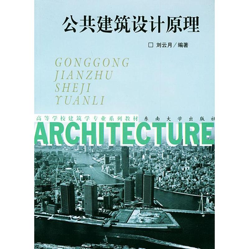 公共建筑设计原理 刘云月 著作 专业科技 文轩网