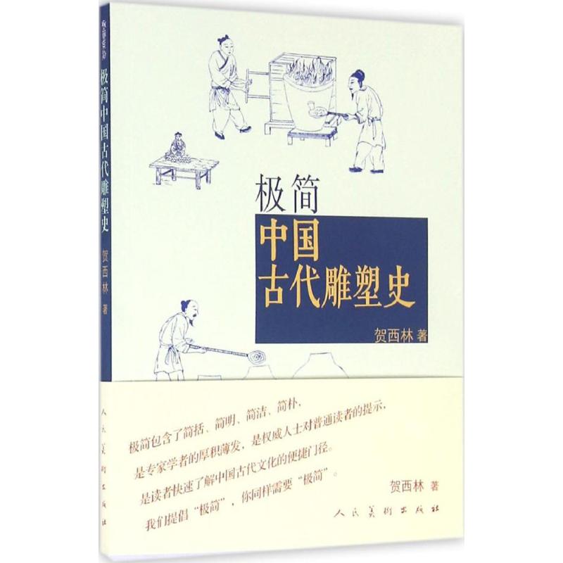 极简中国古代雕塑史 贺西林 书 艺术 文轩网
