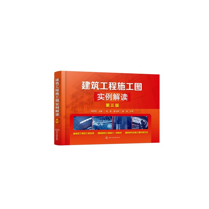 建筑工程施工图实例解读 第3版 段丽萍 主编 刘锷 副主编 著 段丽萍 编 专业科技 文轩网