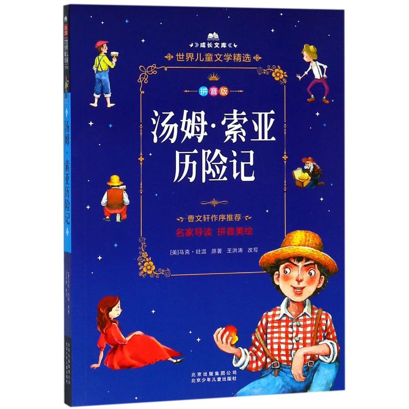 汤姆·索亚历险记 (美)马克·吐温(Mark Twain) 著 少儿 文轩网