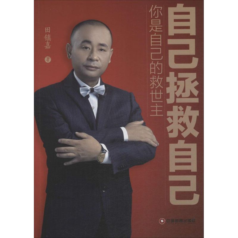 自己拯救自己 田镇嘉 著 著作 经管、励志 文轩网