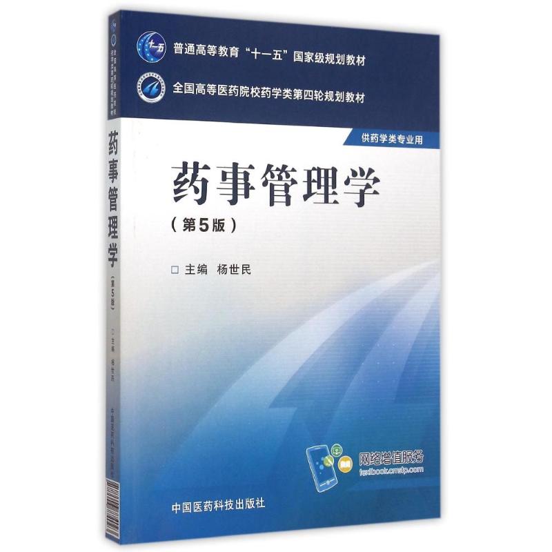 药事管理学(第5版)/杨世民/全国高等医药院校药学类第四轮规划教材 杨世民 著作 大中专 文轩网