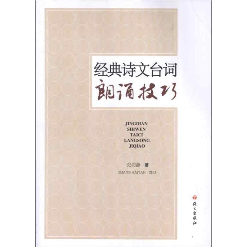 经典诗文台词朗诵技巧 张海燕 著作 著 文学 文轩网