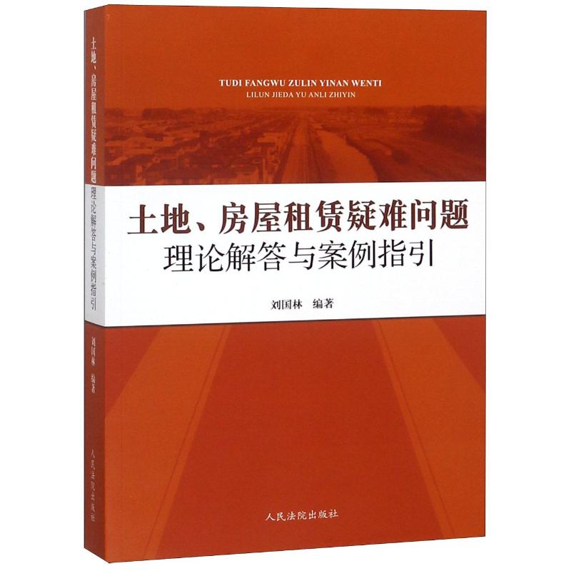 土地、房屋租赁疑难问题理论解答与案例指引 刘国林 著 社科 文轩网