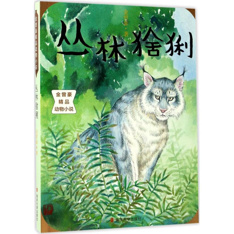 丛林猞猁 金曾豪 著 著作 少儿 文轩网