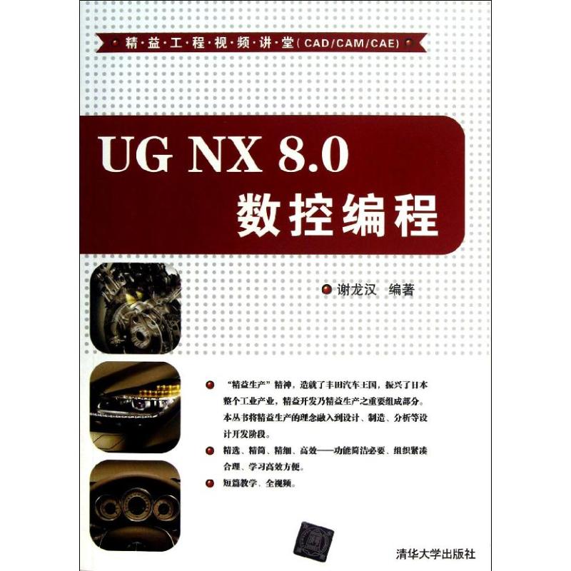 UG NX 8.0 数控编程 谢龙汉 专业科技 文轩网