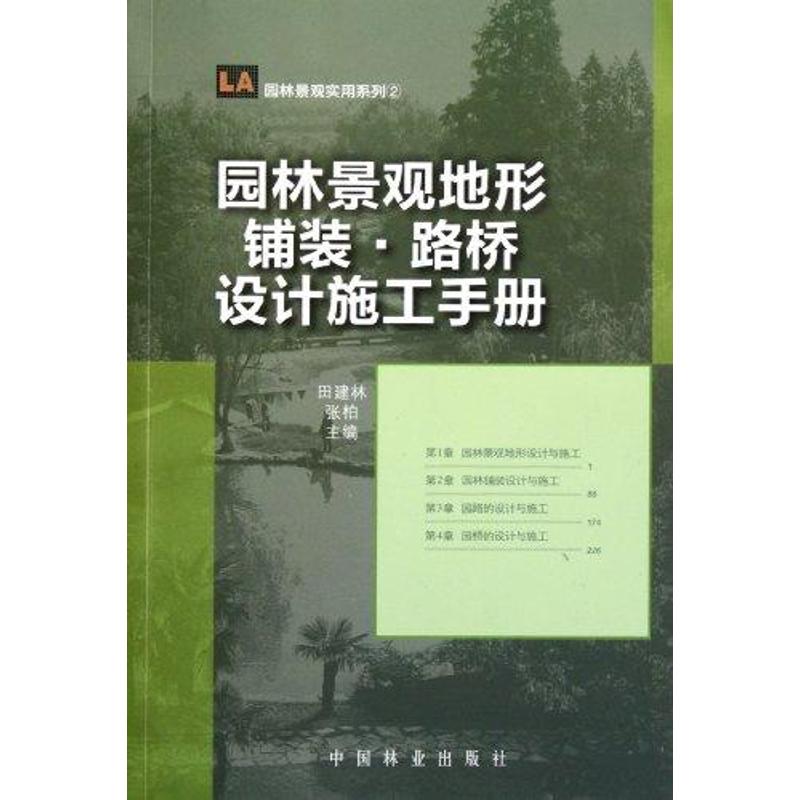 园林景观地形·铺装·路桥设计施工手册 田建林 张柏 主编 专业科技 文轩网