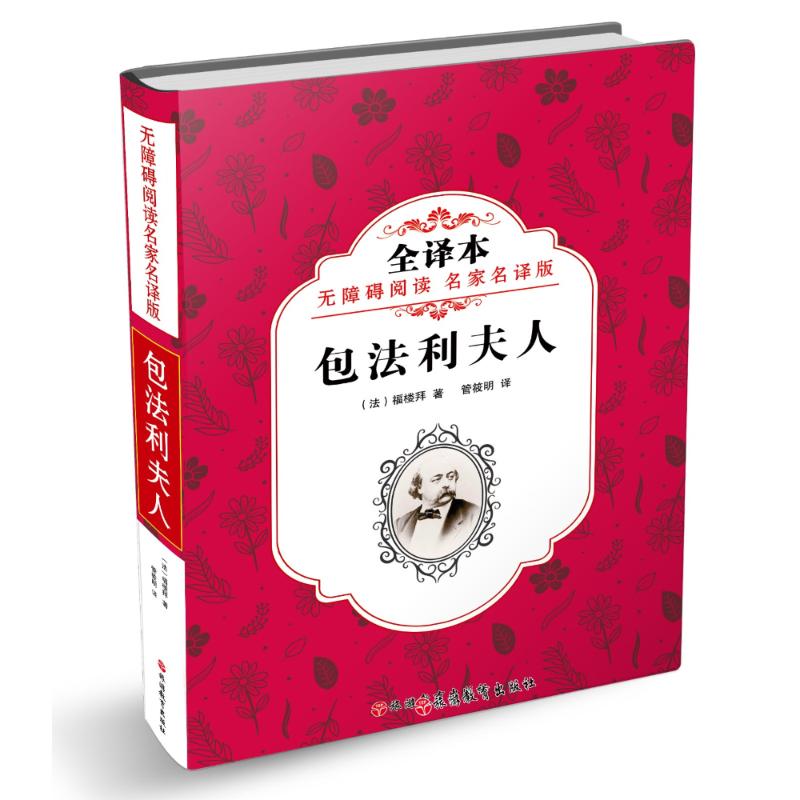 包法利夫人 无障碍阅读名家名译版 全译本 (法)福楼拜(Gustave Flaubert) 著 管筱明 译 少儿 文轩网