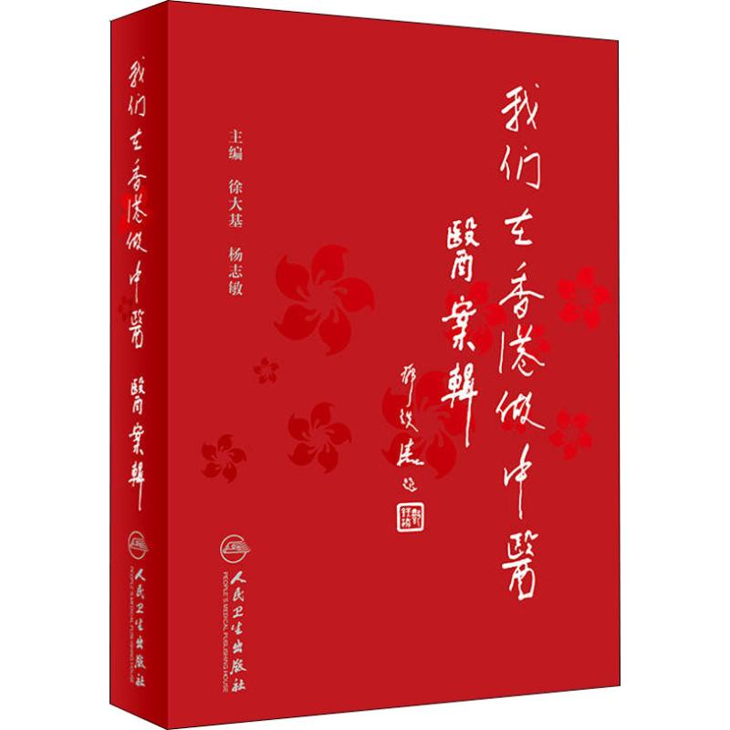 我们在香港做中医 医案辑 徐大基 杨志敏 著 徐大基,杨志敏 编 生活 文轩网