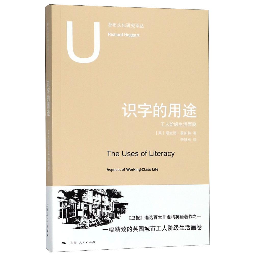 识字的用途 (英)理查德·霍加特(Richfdrd Hoggart) 著 李冠杰 译 社科 文轩网