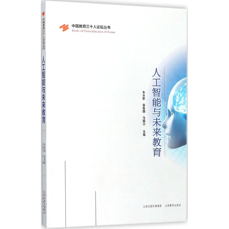 人工智能与未来教育 朱永新,袁振国,马国川 主编 著 文教 文轩网