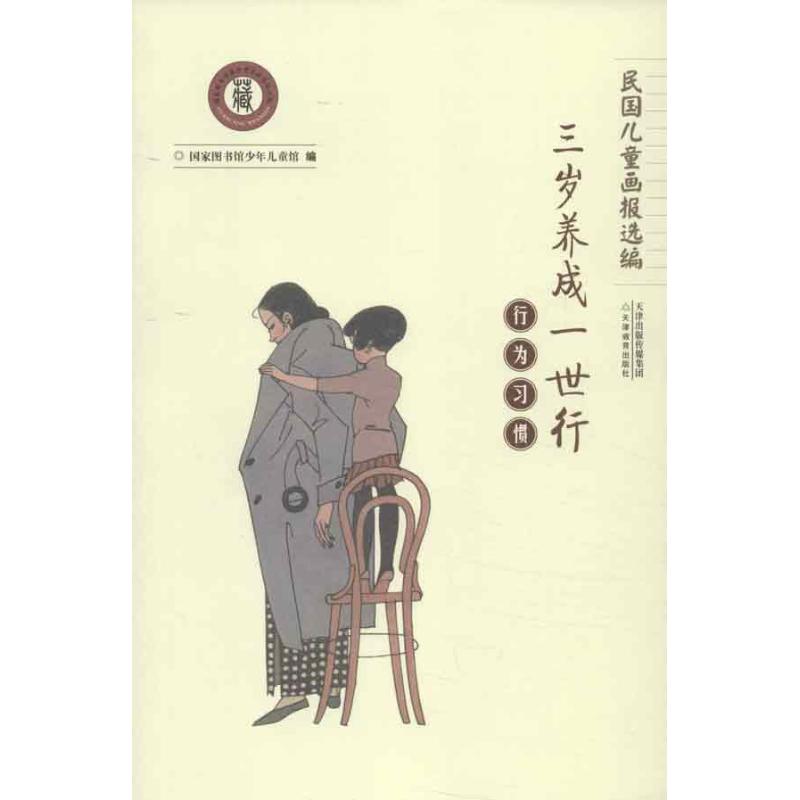 行为习惯:三岁养成一世行 国家图书馆少年儿童馆 编 著 少儿 文轩网