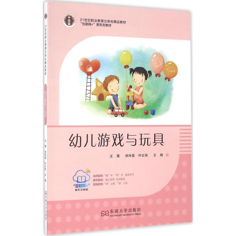 幼儿游戏与玩具 汪薇,纳玲茹,叶红秋 主编 少儿 文轩网