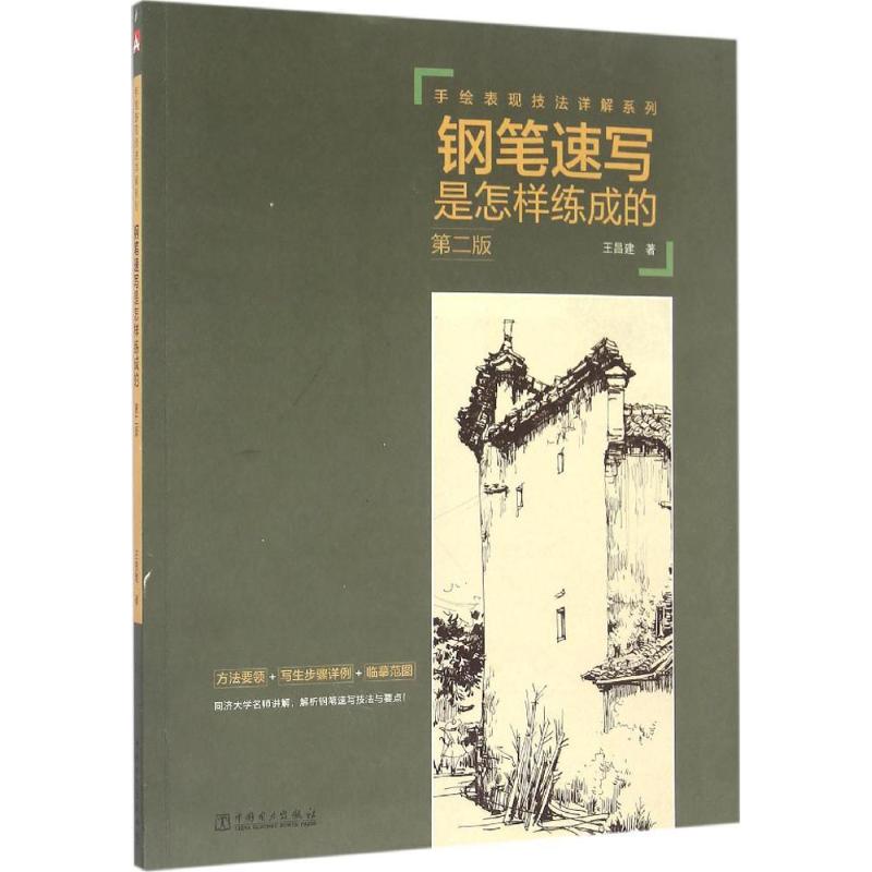 钢笔速写是怎样练成的 王昌建 著 著作 艺术 文轩网