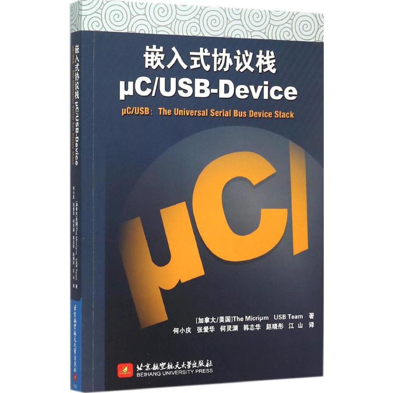 嵌入式协议栈μC/USB-Device 