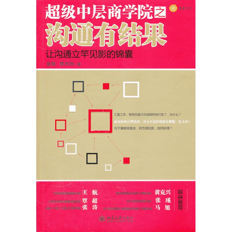 超级中层商学院之沟通有结果 金丽,李天田 著 经管、励志 文轩网