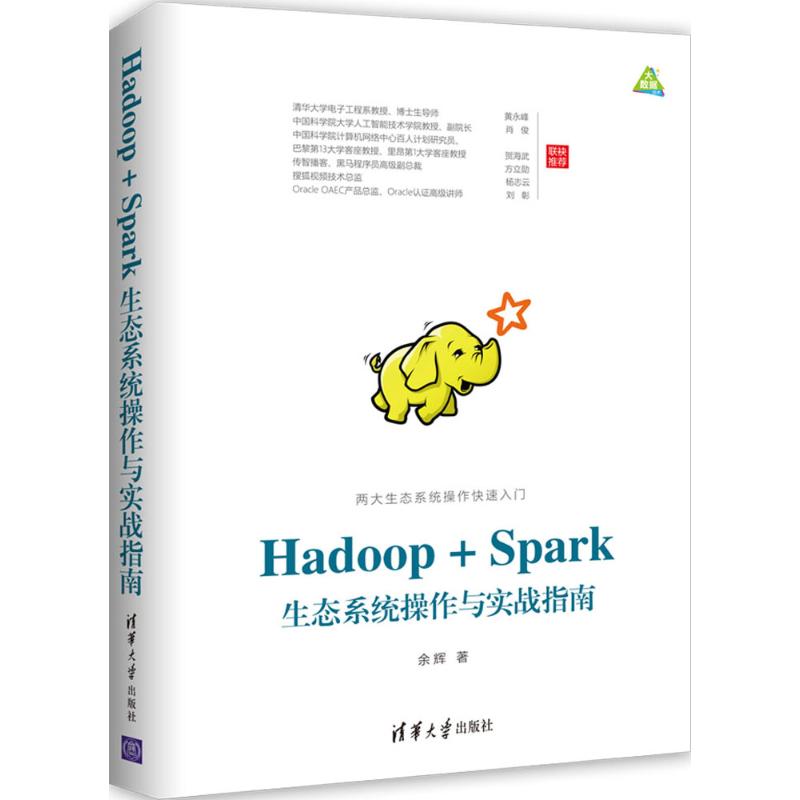 Hadoop+Spark生态系统操作与实战指南 余辉 著 专业科技 文轩网