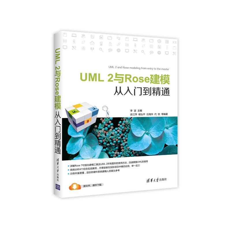 UML 2与ROSE建模从入门到精通 李 波 史江萍 杨弘平 吕海华 代 钦 著作 专业科技 文轩网