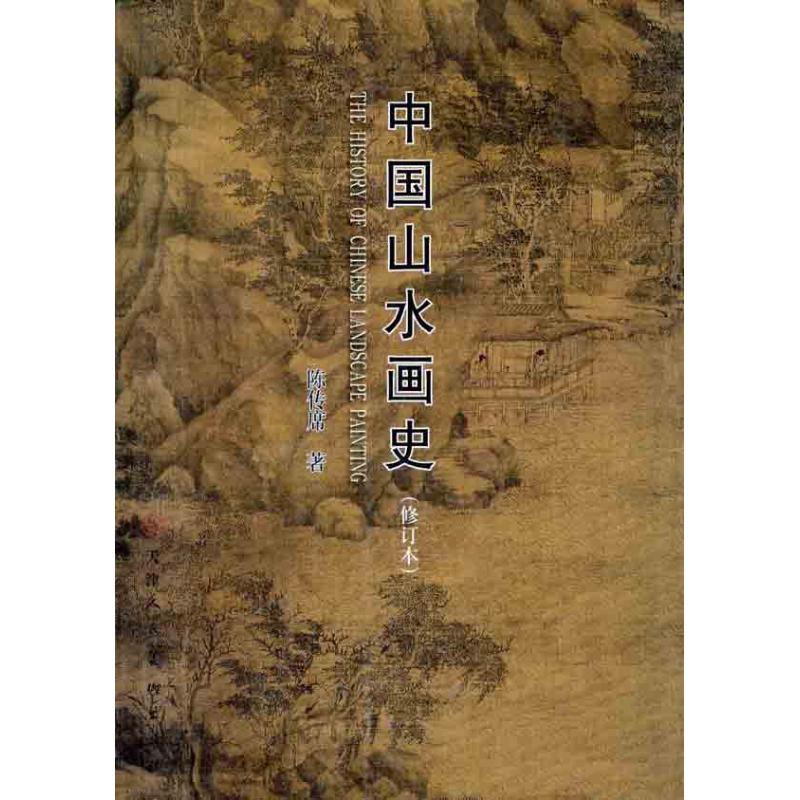 中国山水画史(修订版) 陈传席 著作 艺术 文轩网