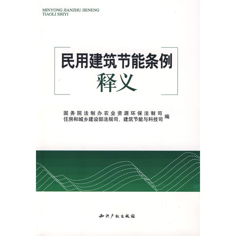 民用建筑节能条例释义 国务院法制办农业资源环保法制司//住房和城乡建设部法规司建筑节能与科技司 著作 著 专业科技 