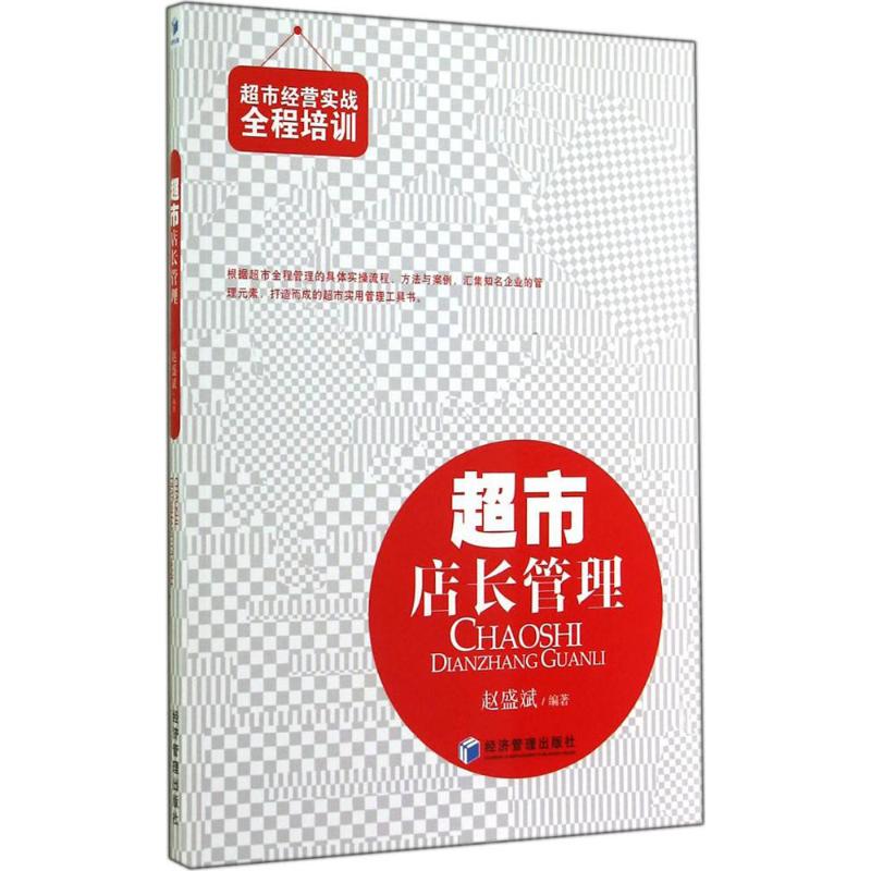 超市店长管理 无 著作 赵盛斌 编者 经管、励志 文轩网