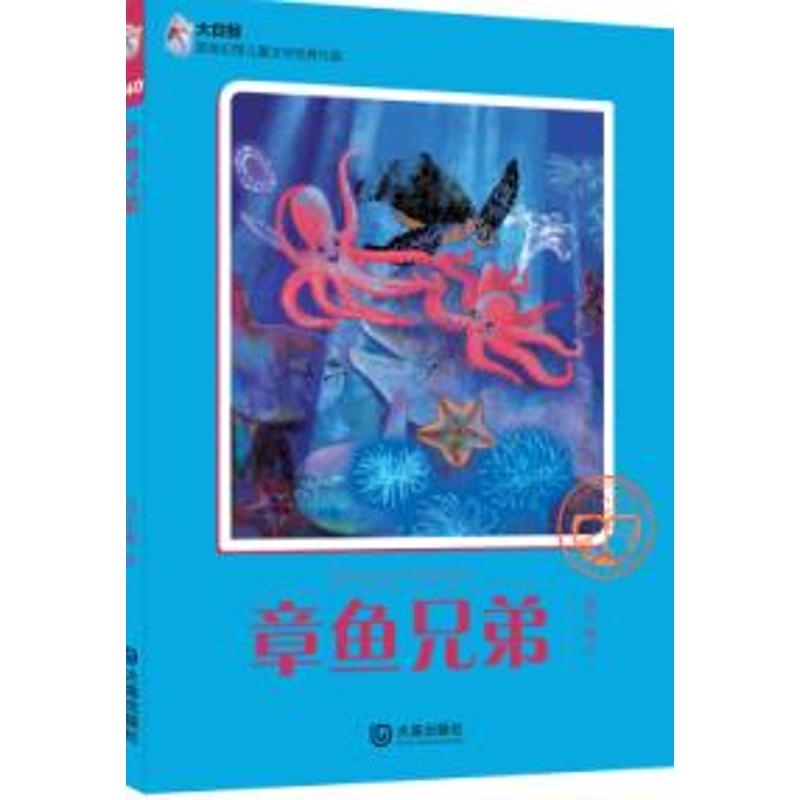 章鱼兄弟/大白鲸原创幻想儿童文学**作品 螳小螂 著 少儿 文轩网