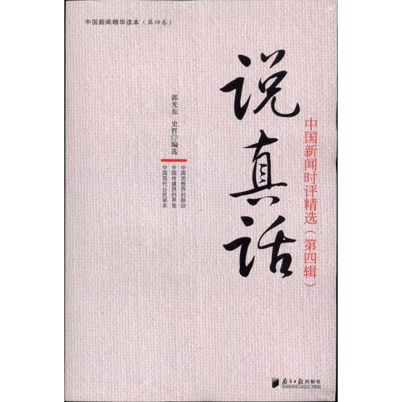 说真话:中国新闻时评精选(第4辑) 郭光东 史哲 著 经管、励志 文轩网