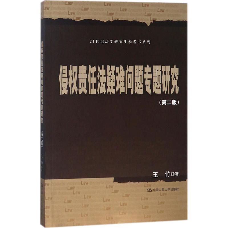 侵权责任法疑难问题专题研究 王竹 著 社科 文轩网