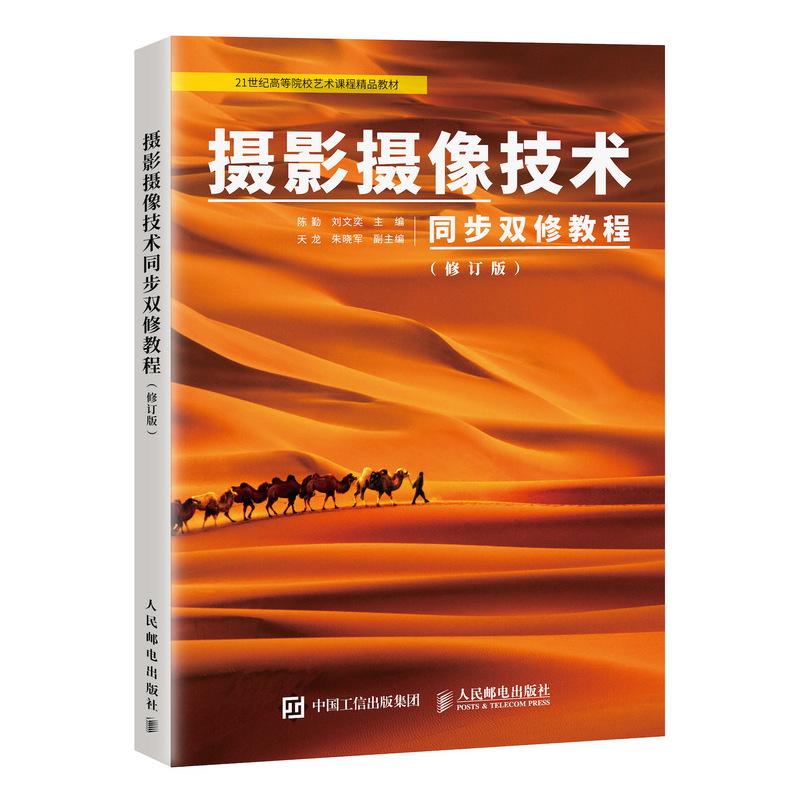 摄影摄像技术同步双修教程(修订版) 陈勤 刘文奕 著 陈勤,刘文奕 编 艺术 文轩网