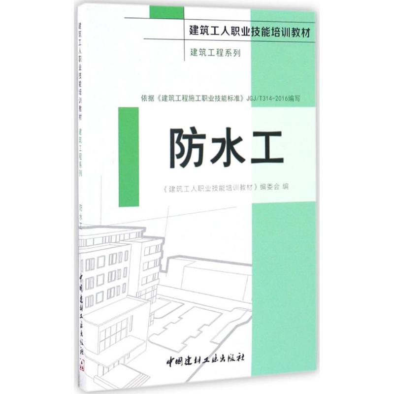 防水工 《建筑工人职业技能培训教材》编委会 编 专业科技 文轩网