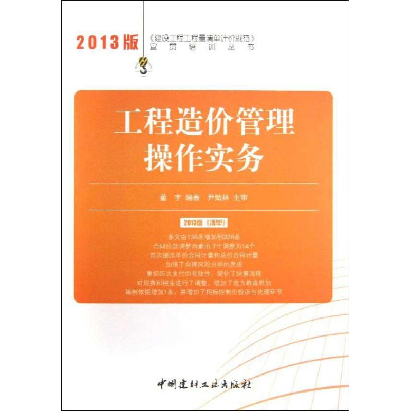 工程造价管理操作实务 董宇 著 专业科技 文轩网