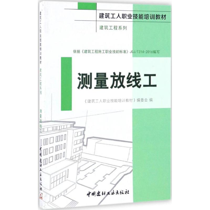 测量放线工 《建筑工人职业技能培训教材》编委会 编 专业科技 文轩网