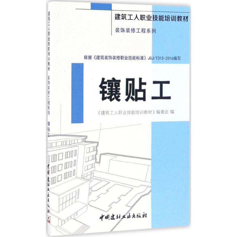 镶贴工 《建筑工人职业技能培训教材》编委会 编 专业科技 文轩网