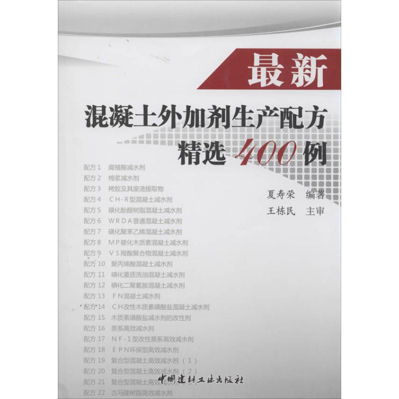 最新混凝土外加剂生产配方精选400例 无 著 夏寿荣 编 专业科技 文轩网