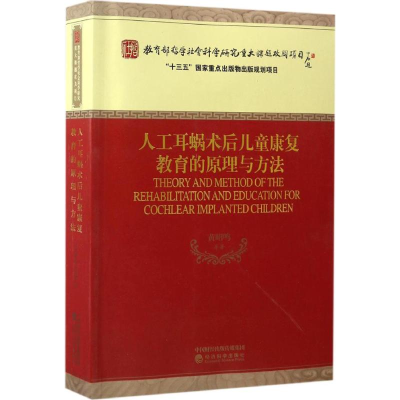 人工耳蜗术后儿童康复教育的原理与方法 黄昭鸣 等 著 生活 文轩网