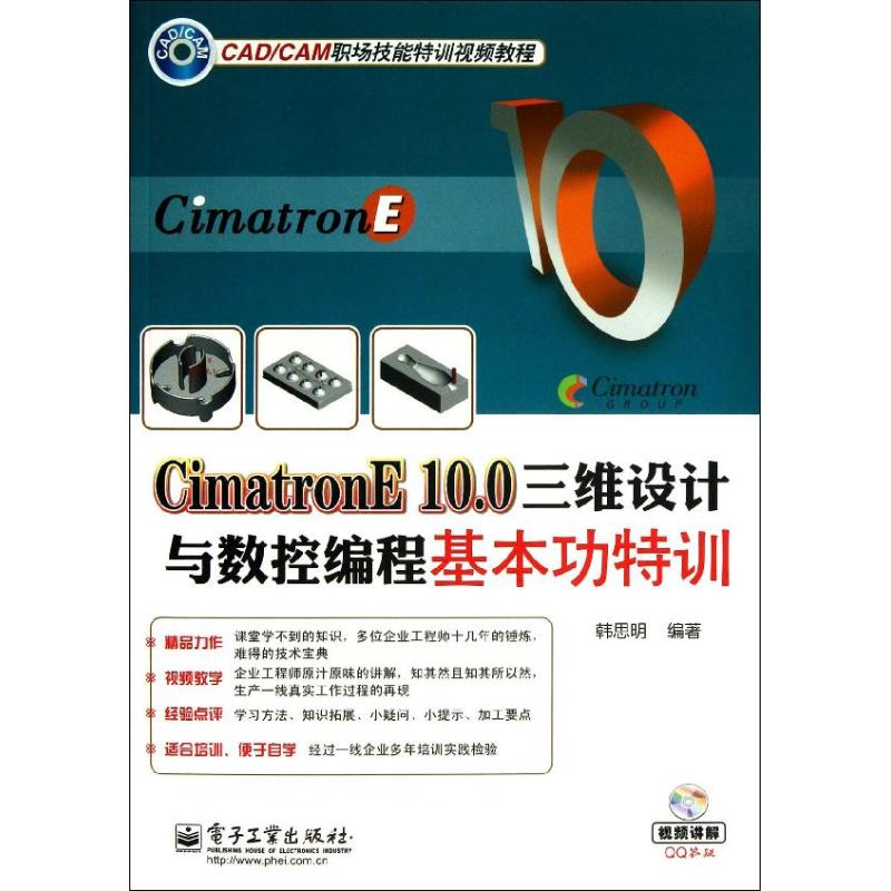 CimatronE 10.0三维设计与数控编程基本功特训 韩思明 著 专业科技 文轩网