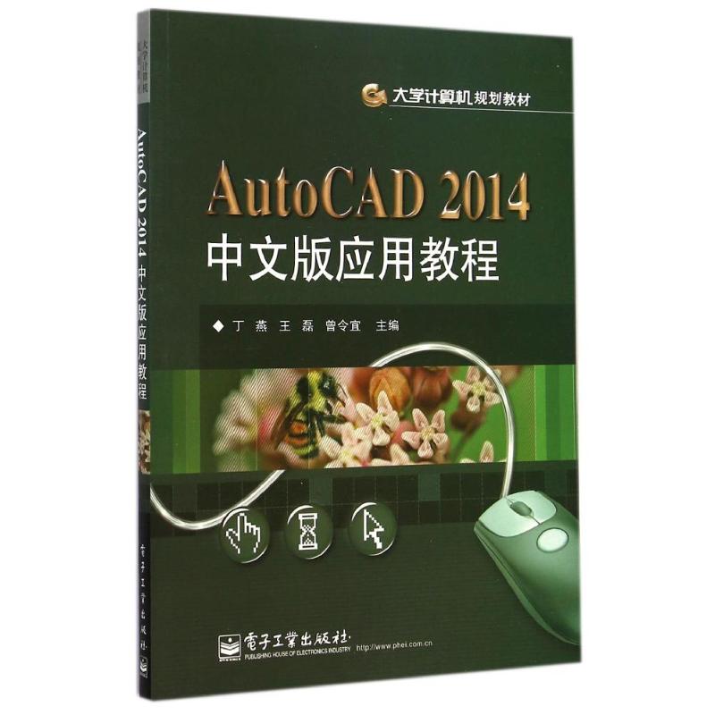 AUTOCAD2014中文版应用教程/丁燕 丁燕//王磊//曾令宜 著作 大中专 文轩网