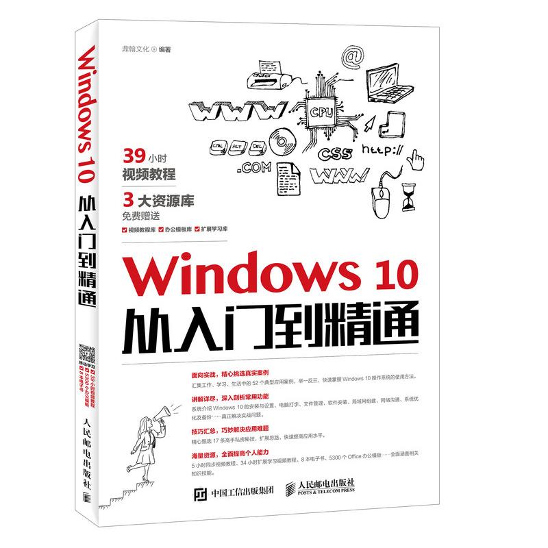 Windows10从入门到精通 鼎翰文化 著 专业科技 文轩网