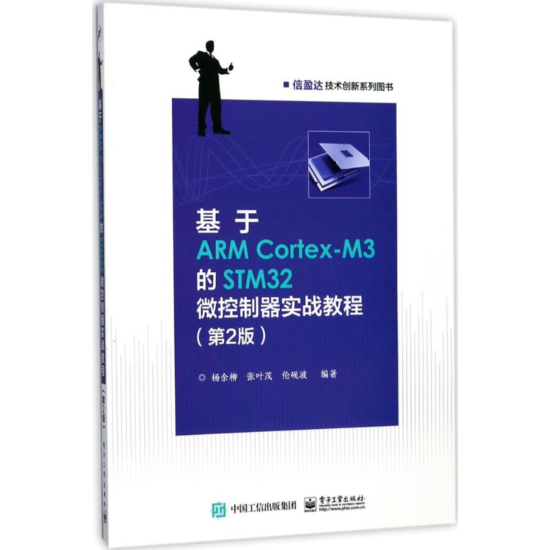 基于ARM Cortex-M3的STM32微控制器实战教程 杨余柳,张叶茂,伦砚波 编著 专业科技 文轩网