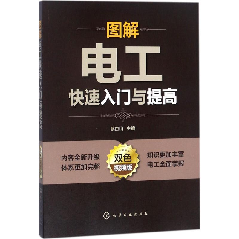 图解电工快速入门与提高 蔡杏山 主编 专业科技 文轩网