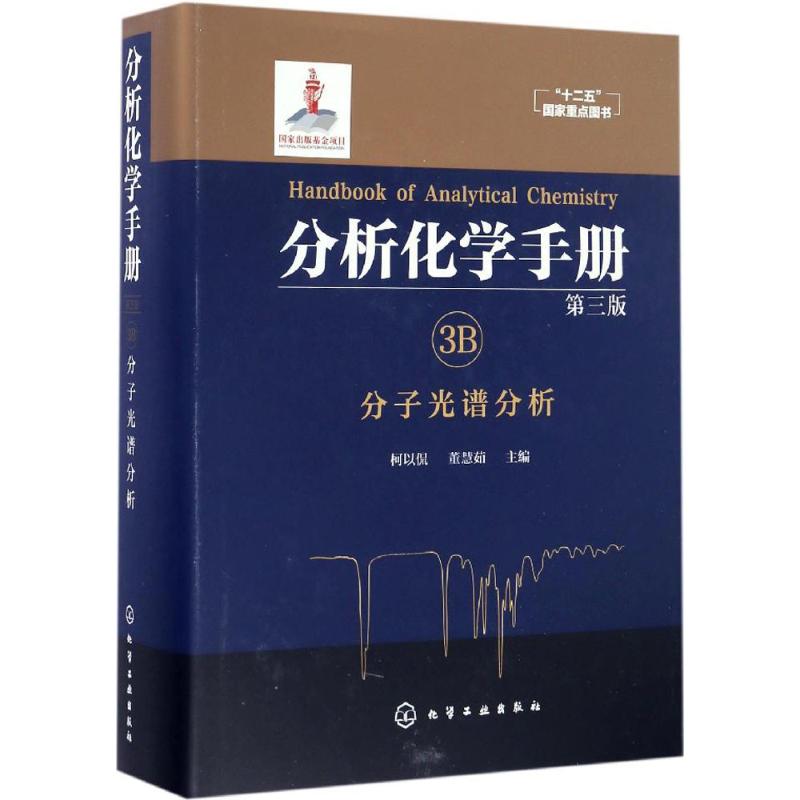 分析化学手册.3B.分子光谱分析 柯以侃,董慧茹 主编 著 专业科技 文轩网