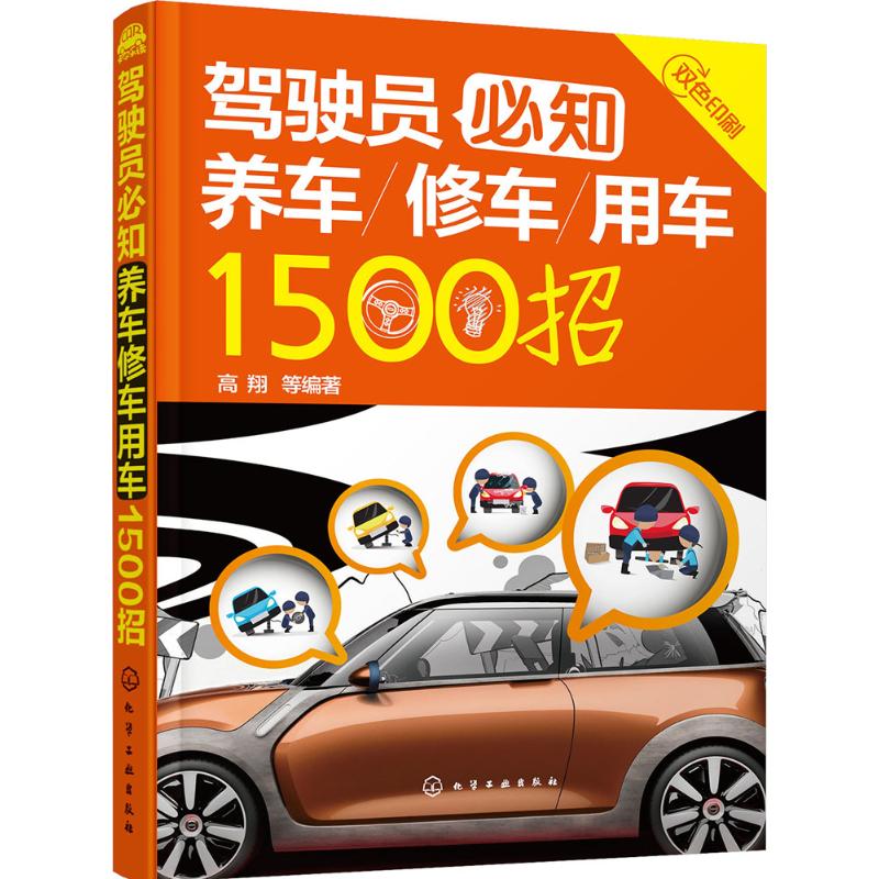 驾驶员必知养车修车用车1500招 高翔 等 编著 著作 专业科技 文轩网