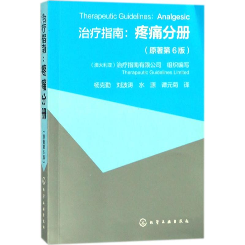 治疗指南 澳大利亚治疗指南有限公司 组织编写;杨克勤 等 译 生活 文轩网