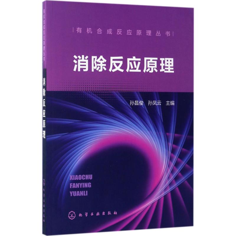 消除反应原理 孙昌俊,孙凤云 主编 专业科技 文轩网