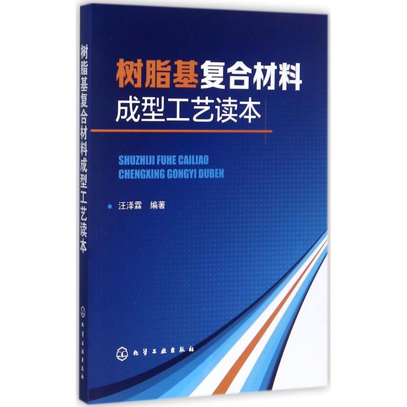 树脂基复合材料成型工艺读本 汪泽霖 编著 著 专业科技 文轩网